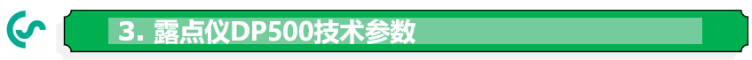 露點儀DP500技術參數
