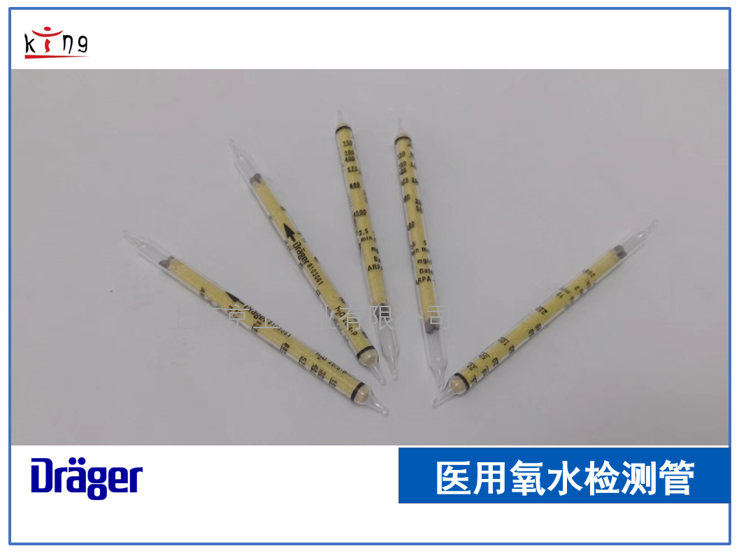 德爾格醫(yī)用氧水檢測(cè)管 67ppm